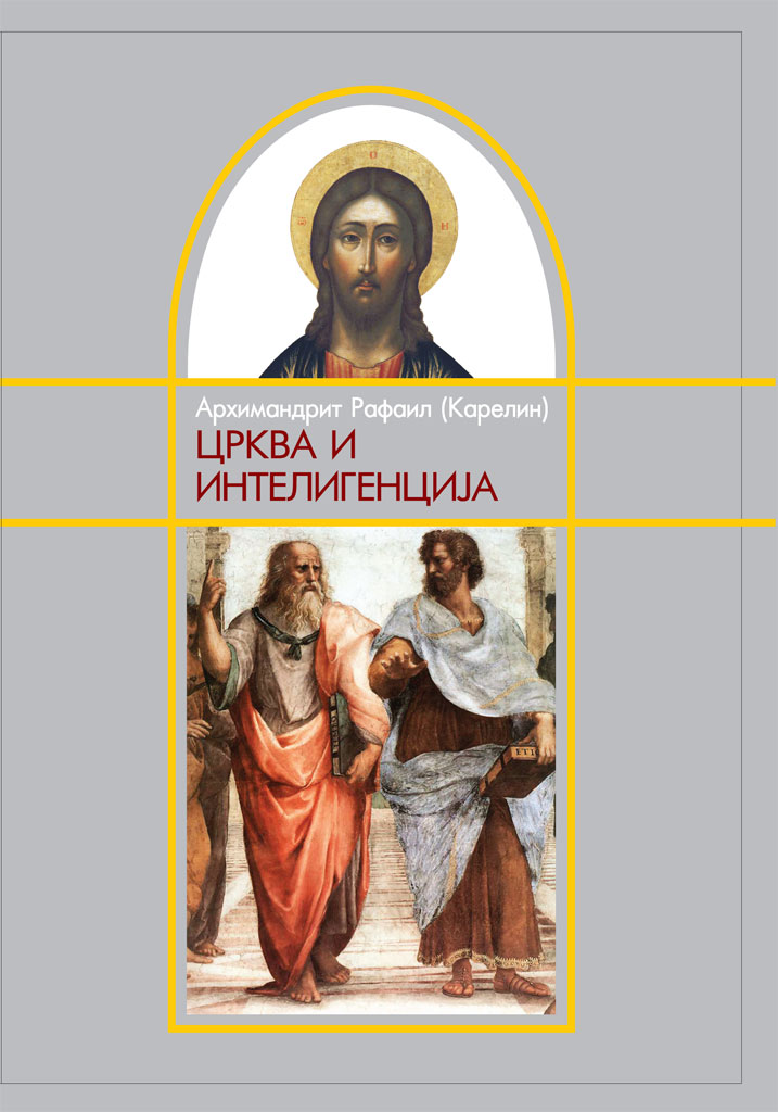 crkva-i-inteligencija