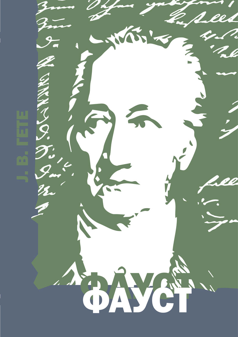 gete---faust-korica
