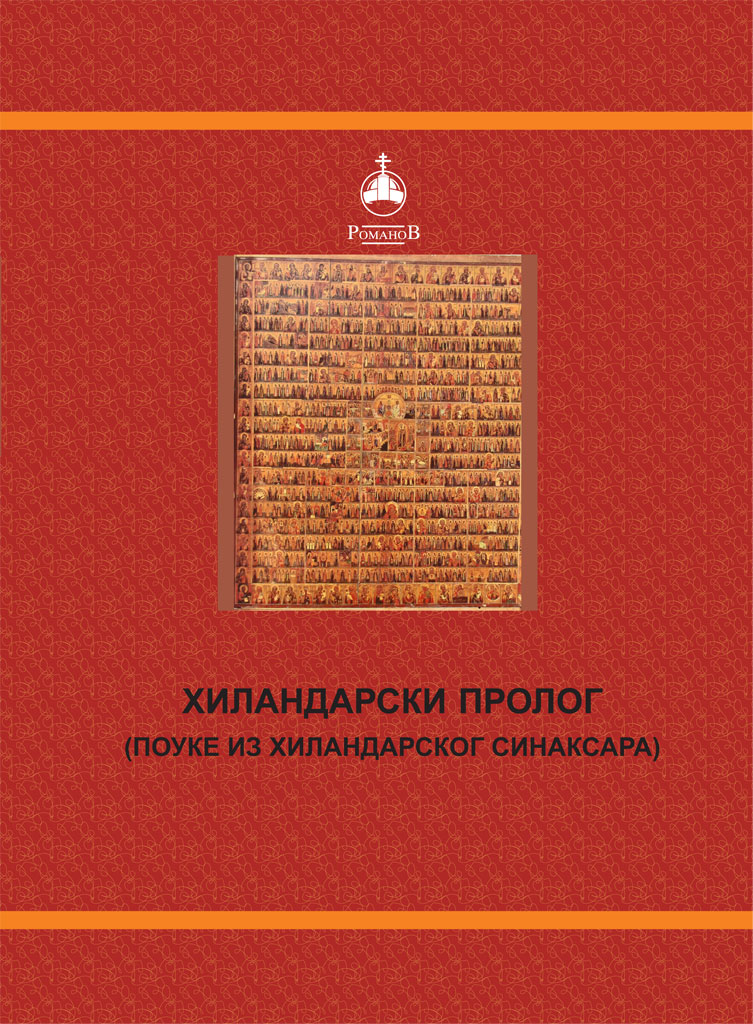 hilandarski-prolog
