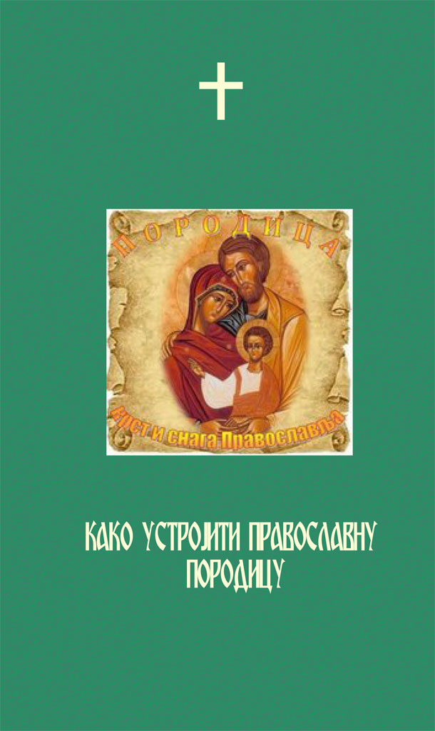 kako-ustrojiti-pravoslavnu