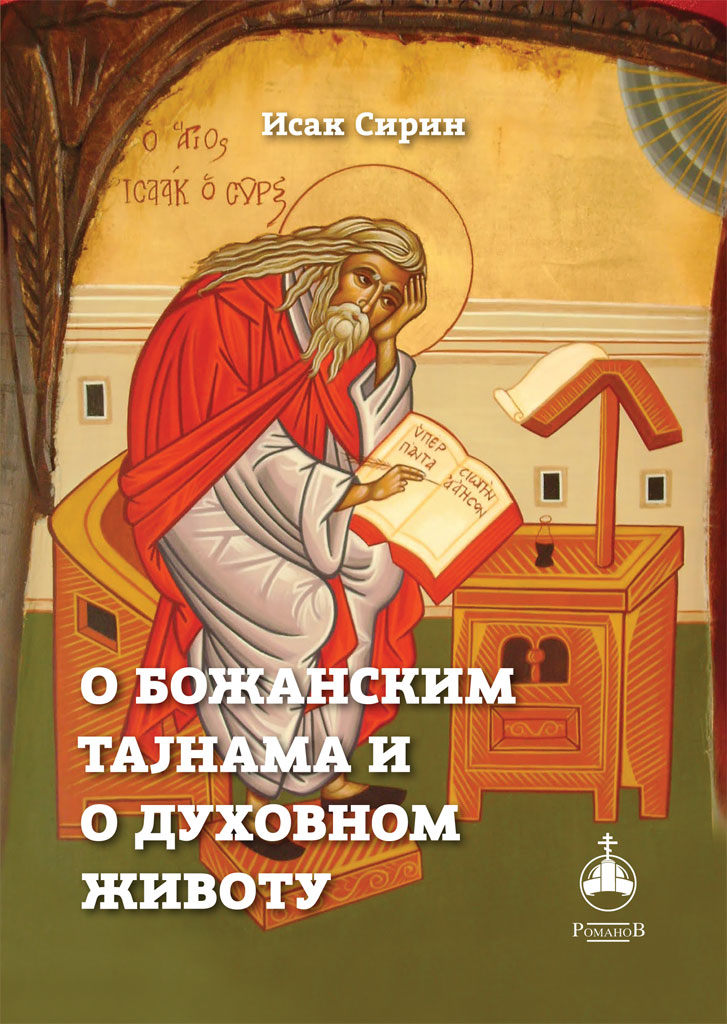 o-bozanskim-tajnama-i-o-duhovnom-zivotu