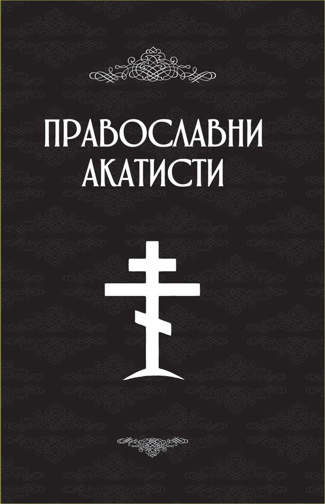 pravoslavni-akatisti-korice-crne