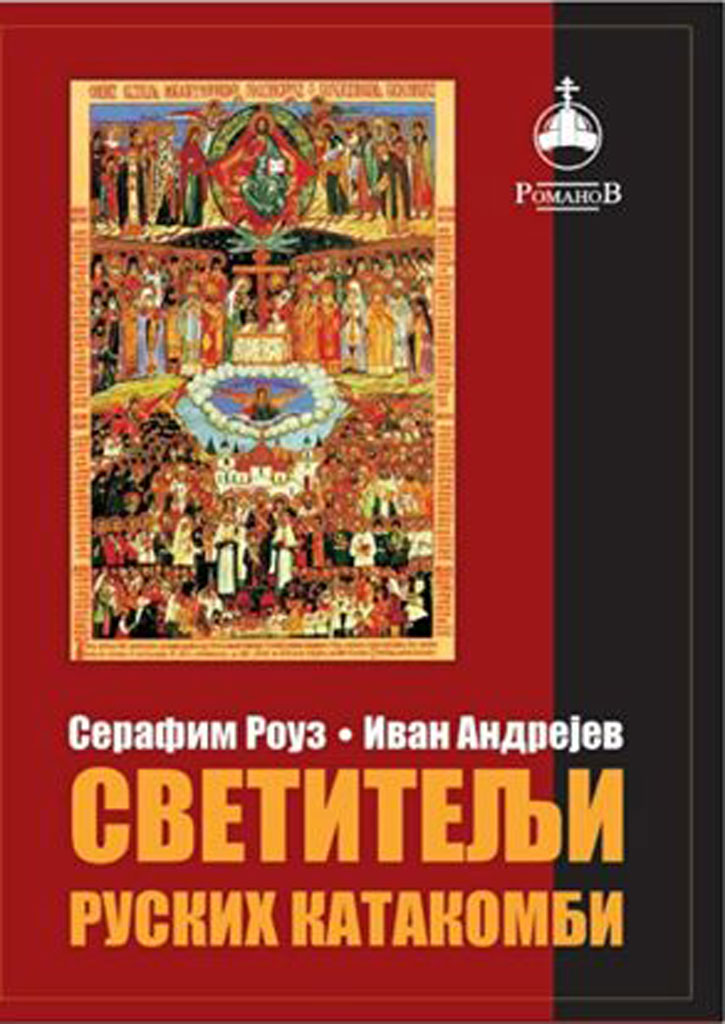 svetitelji-ruskih-katakombi