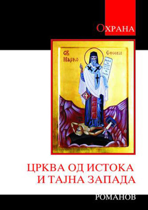 crkva-od-istoka-i-tajna-zapada