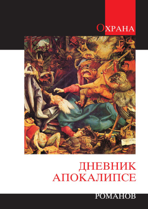 dnevnik-apokalipse