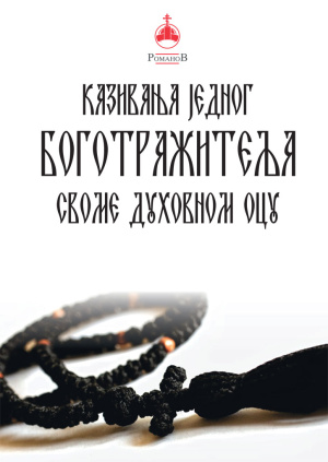 kazivanje-jednog-bogotrazitelja