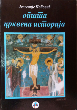 opsta-crkvena-istorija-2