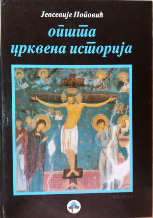 opsta-crkvena-istorija
