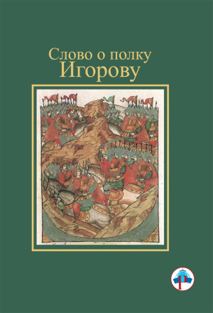 slovo-o-polku-igorovu