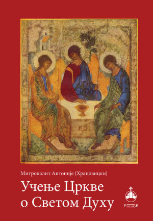 ucenje-crkve-o-svetom-duhu-korica