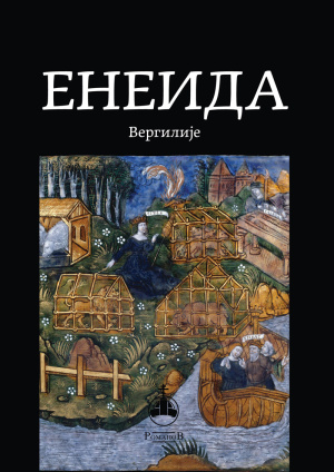 vergilije---eneida-korice