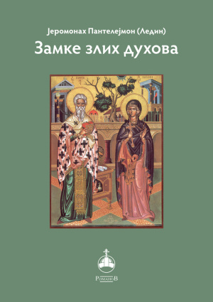 zamke-zlih-duhova-korica