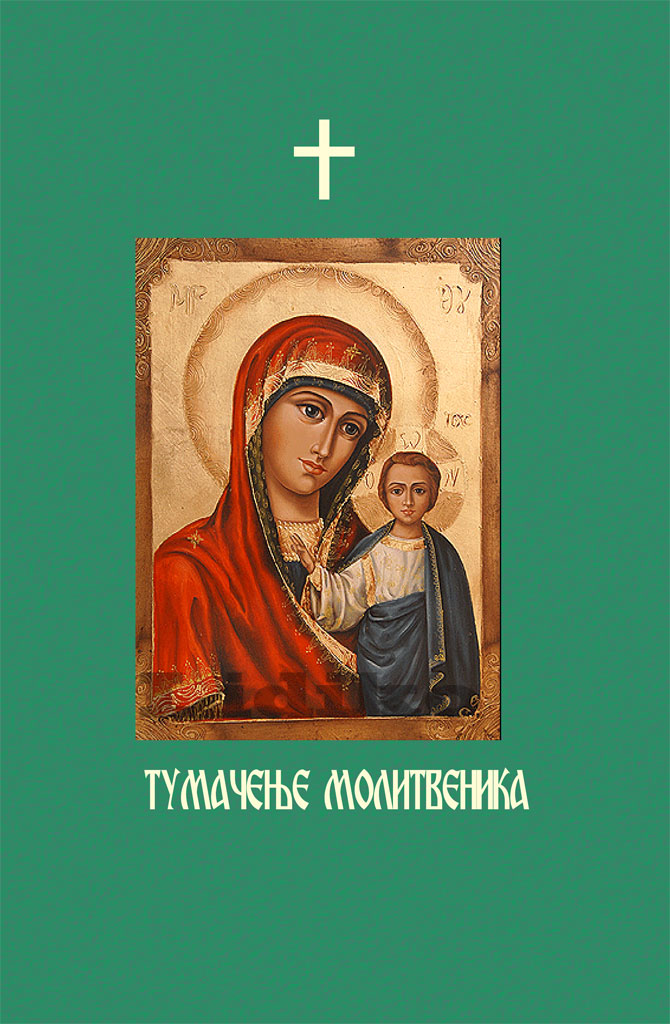 tumacenje-molitvenika