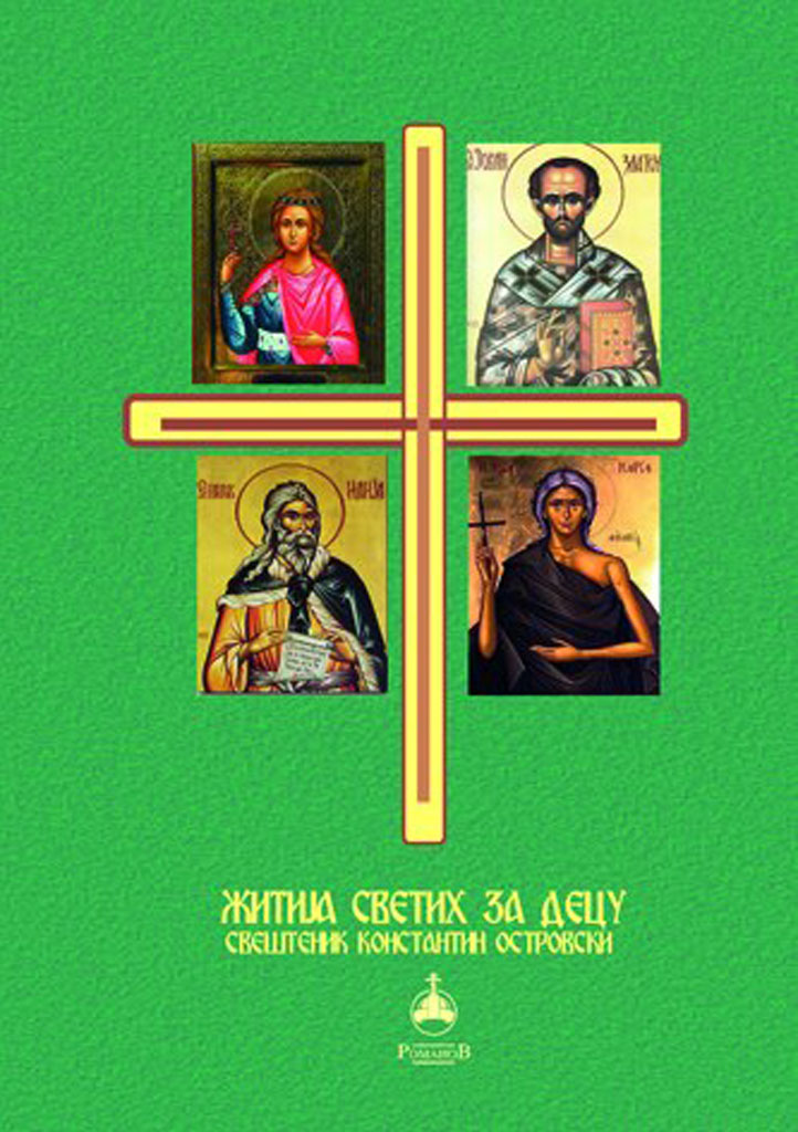zitija-svetih-za-decu