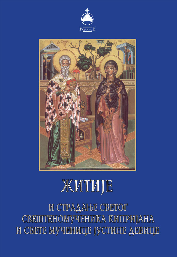 zitije-svetih-kiprijana-i-justine